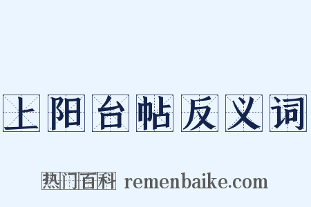上阳台帖反义词是什么意思的图片